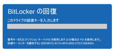 BItLocker回復画面2.png
